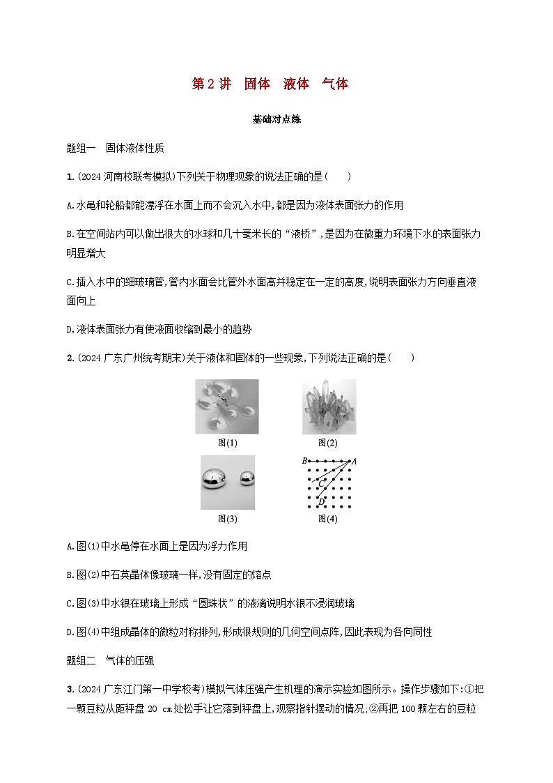 2025届高考物理一轮复习第15章热学第2讲固体液体气体练习含答案第1页