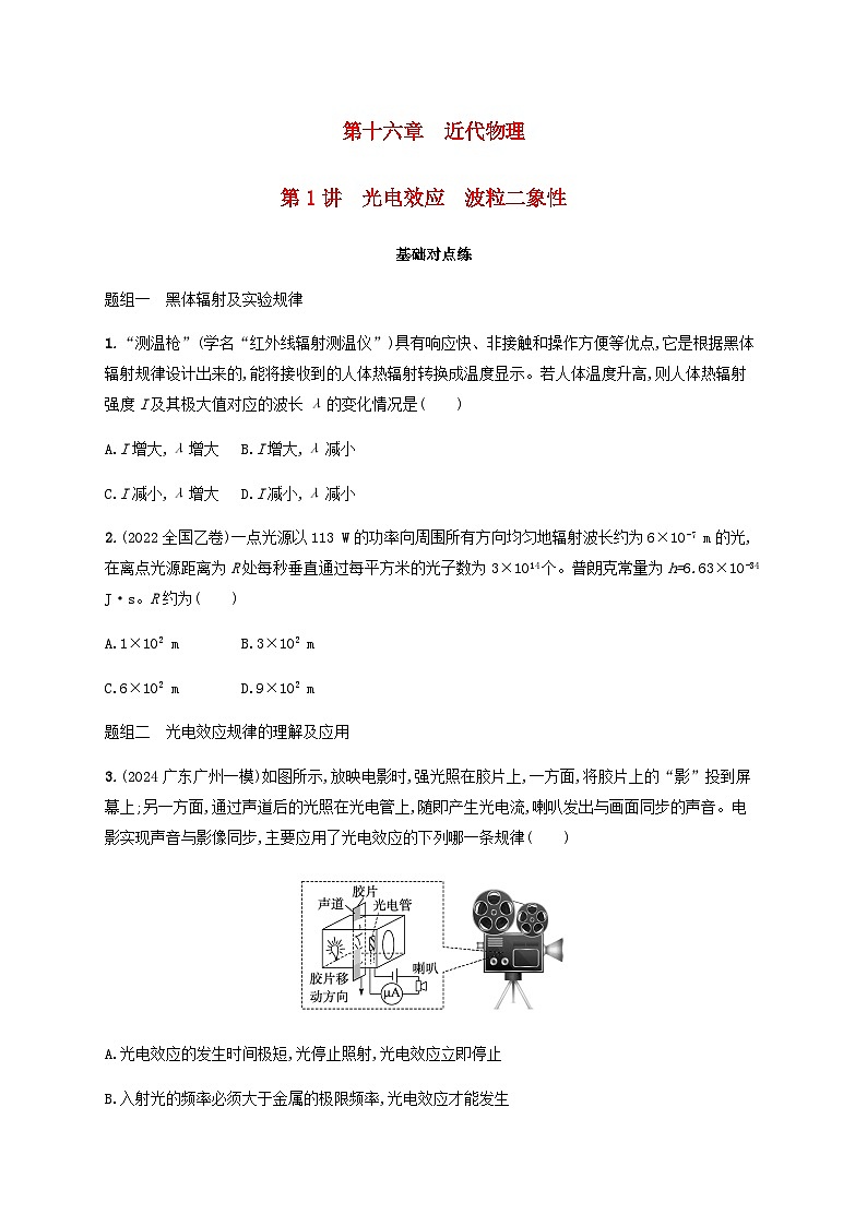 2025届高考物理一轮复习第16章近代物理第1讲光电效应波粒二象性练习含答案01