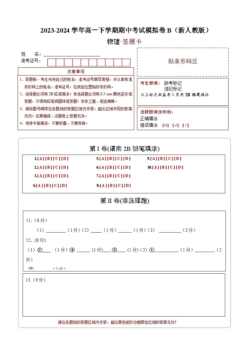 高一物理下学期期中考试模拟卷B-高一物理下学期期中考点大串讲（人教版必修第二册）01