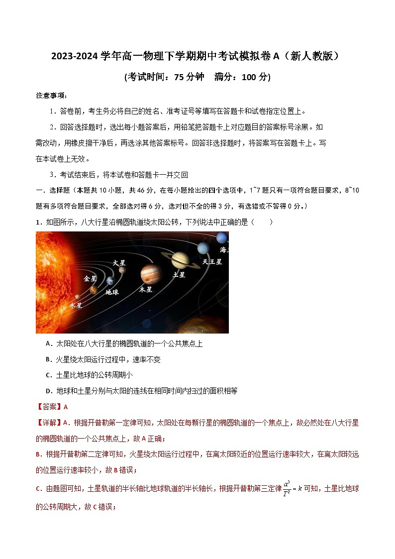 高一物理下学期期中考试模拟卷B-高一物理下学期期中考点大串讲（人教版必修第二册）01