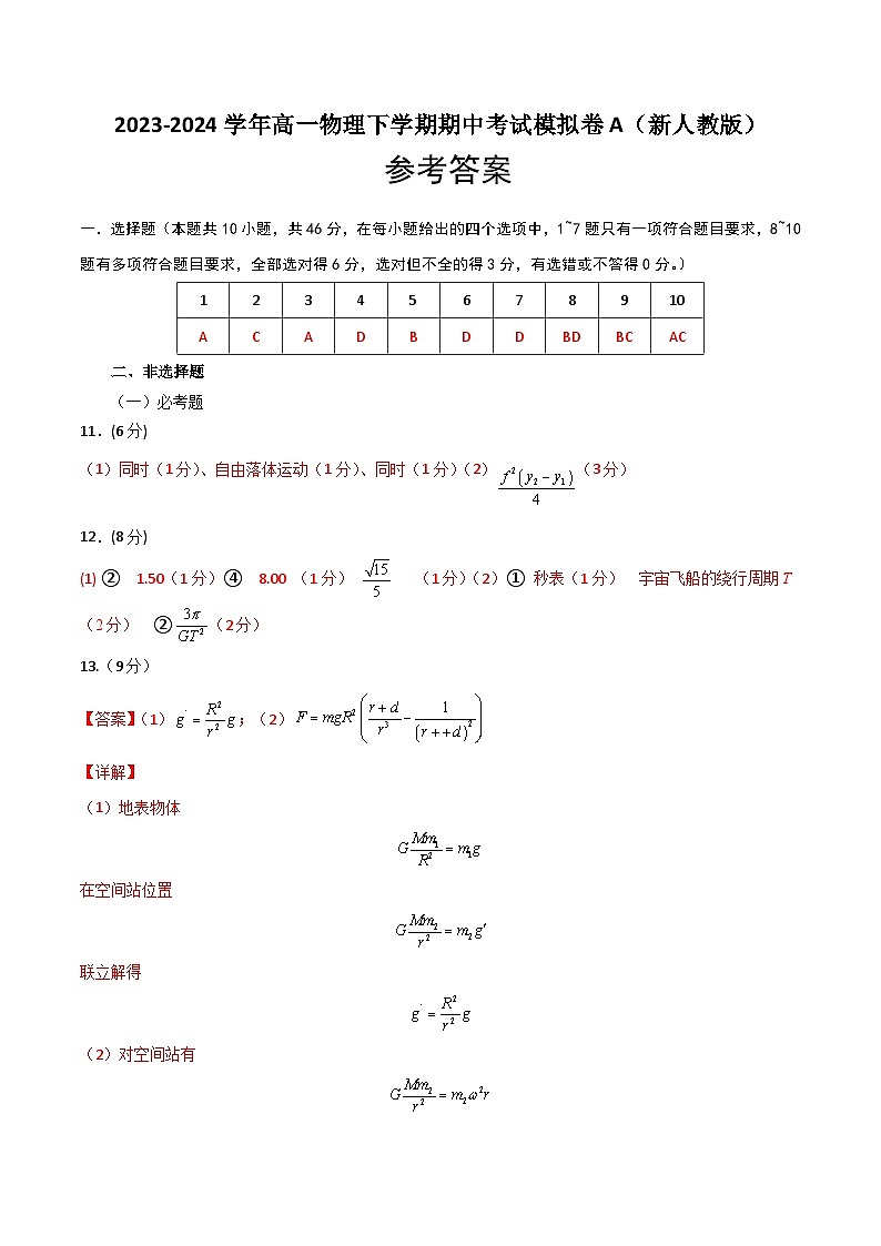 高一物理下学期期中考试模拟卷B-高一物理下学期期中考点大串讲（人教版必修第二册）01