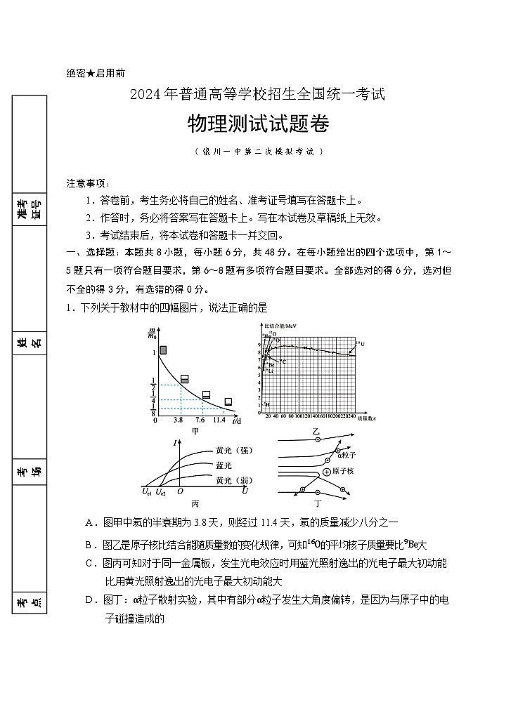 2024届宁夏回族自治区银川一中高三下学期第二次模拟考试物理试卷01