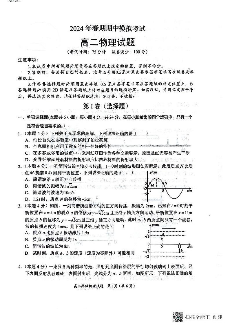 河南省南阳市2023-2024学年高二下学期期中考试物理试卷01