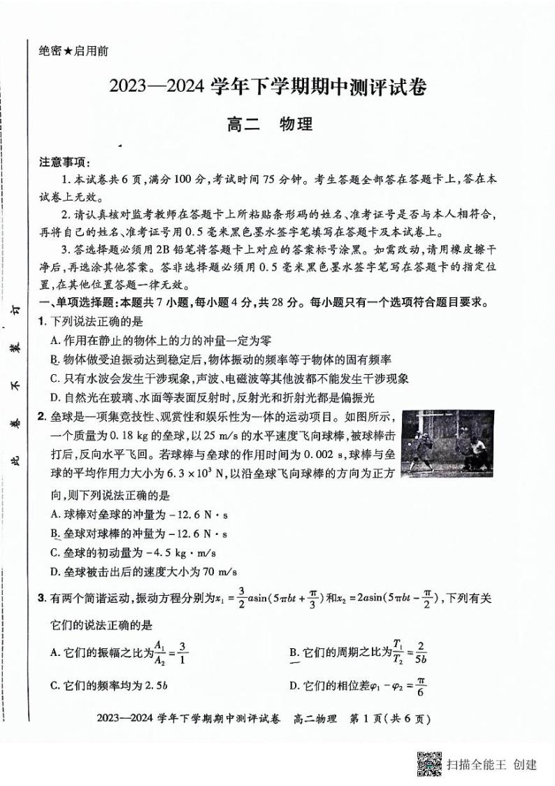 河南省郑州市新郑双语高级中学2023-2024学年高二下学期期中物理试题01