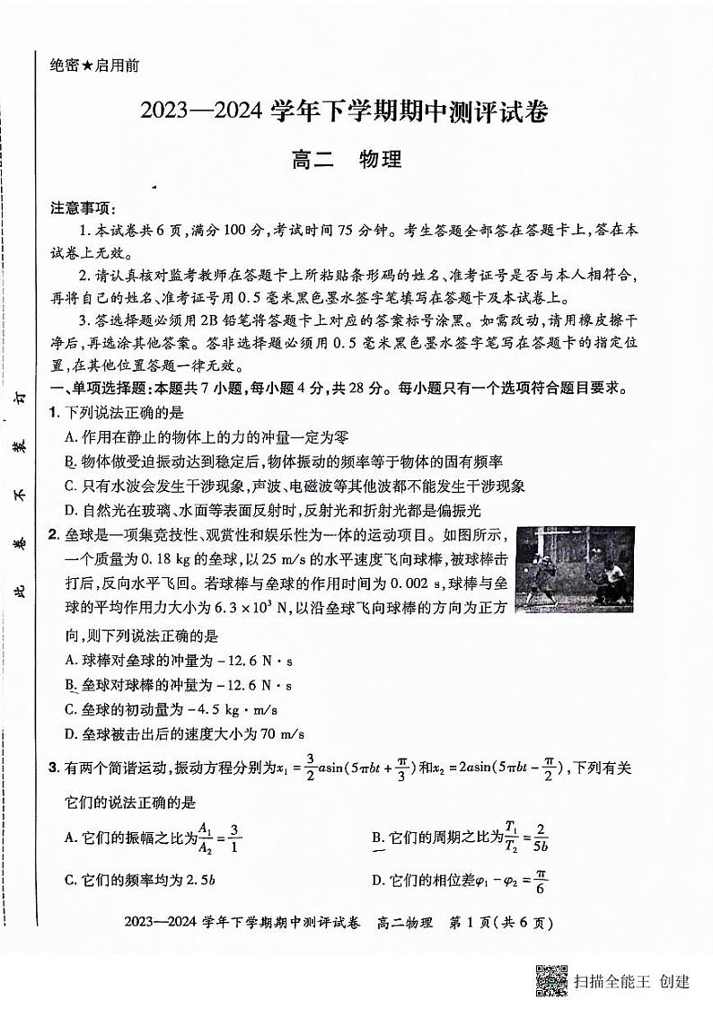 河南省郑州市新郑双语高级中学2023-2024学年高二下学期期中物理试题01