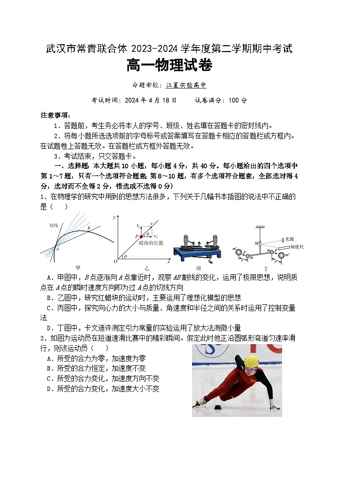 湖北省武汉市常青联合体2023-2024学年高一下学期期中考试物理试卷01