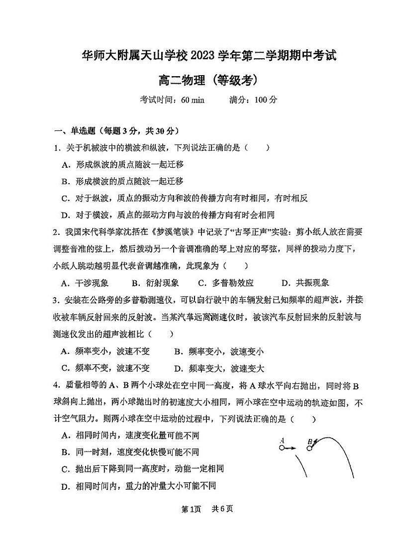 上海市华东师范大学附属天山学校2023-2024学年高二下学期期中考试物理试卷第1页