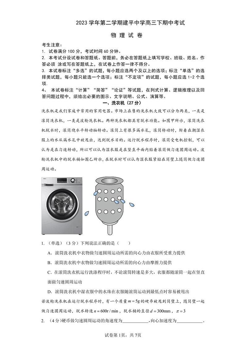 2023学年第二学期建平中学高三下期中考试第1页