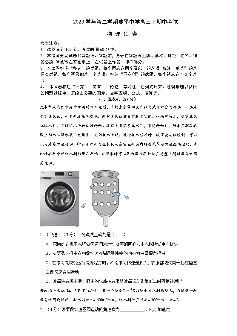 上海市建平中学2023-2024学年高三下学期期中考试物理试卷01