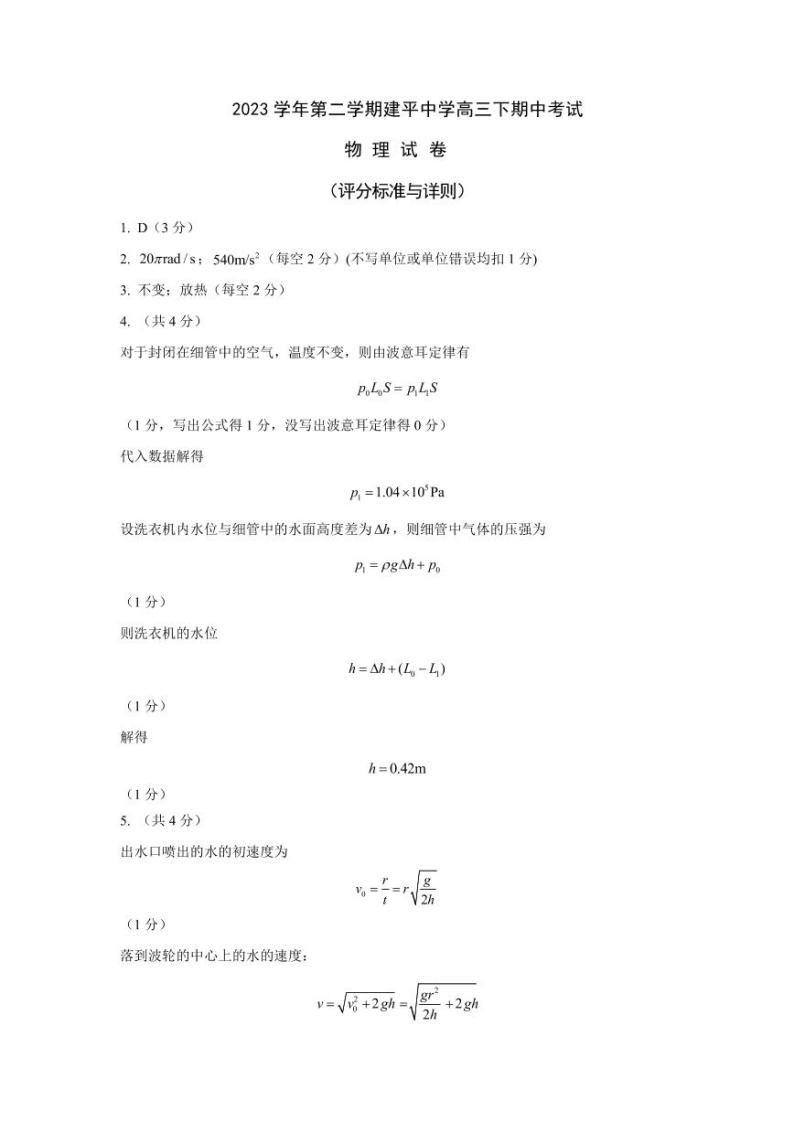 上海市建平中学2023-2024学年高三下学期期中考试物理试卷01