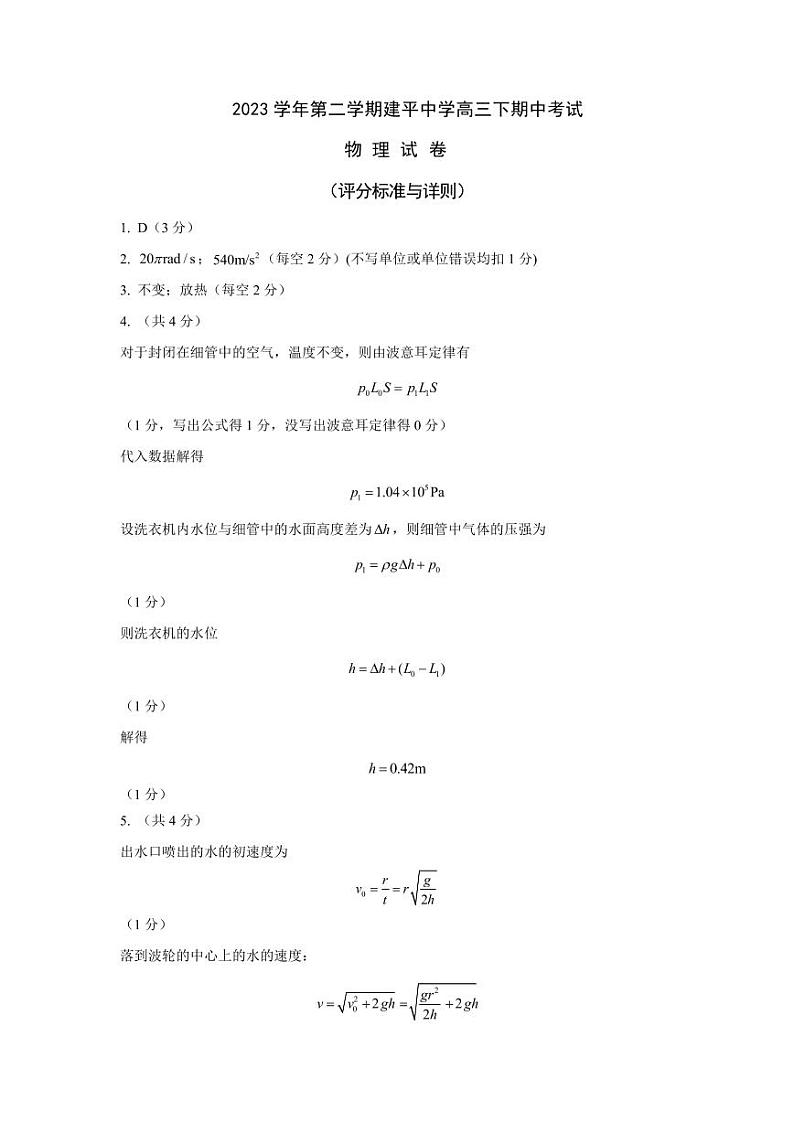 2023学年第二学期建平中学高三下期中考试答案第1页