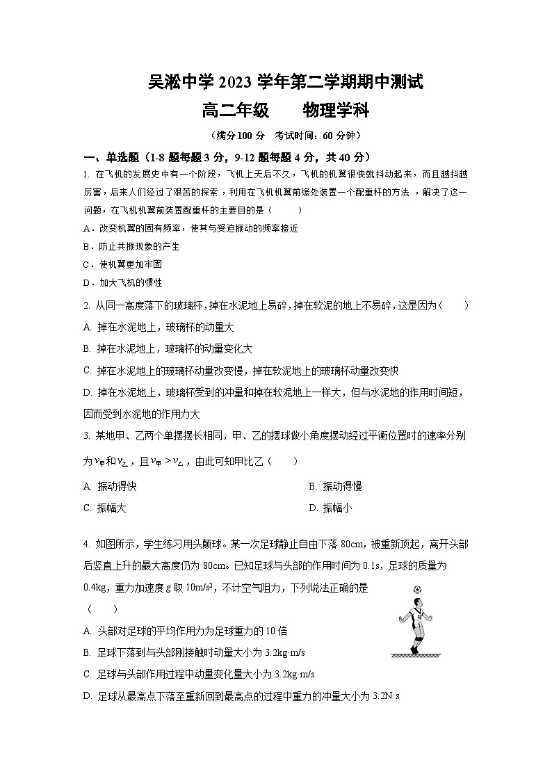 上海市吴淞中学2023-2024学年高二下学期期中测试物理试卷第1页