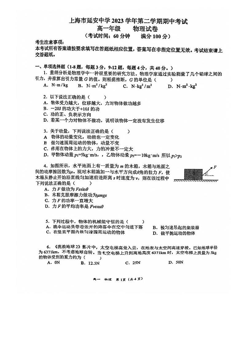 上海市延安中学2023-2024学年高一下学期期中物理试卷第1页