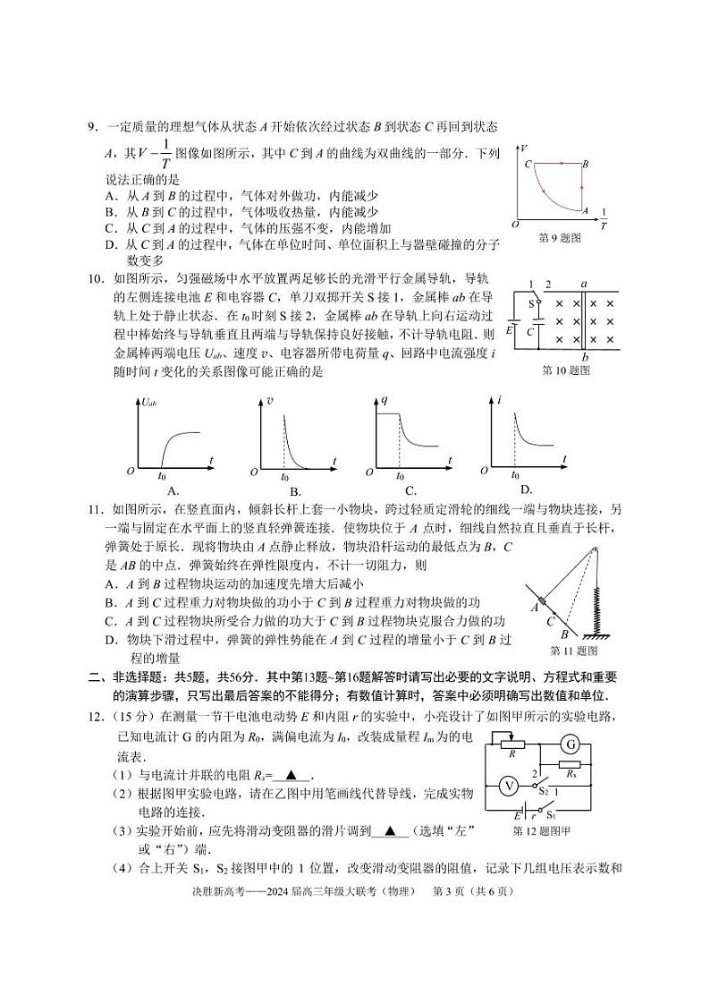2024届江苏省决胜新高考高三下学期4月大联考物理试题（含答案）第3页