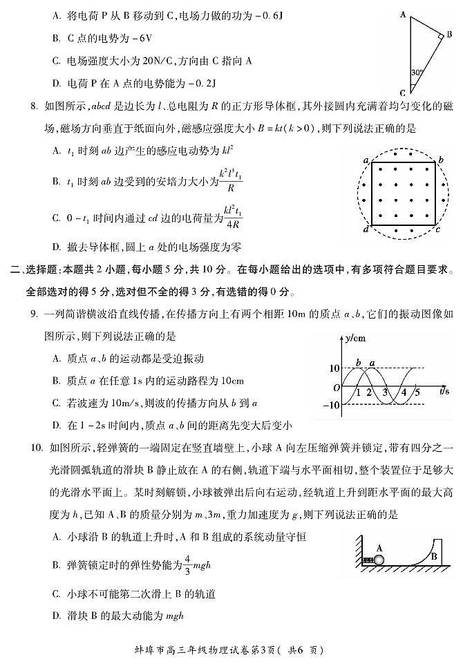 安徽省蚌埠市2024届高三第四次教学质量检查考试物理试卷03