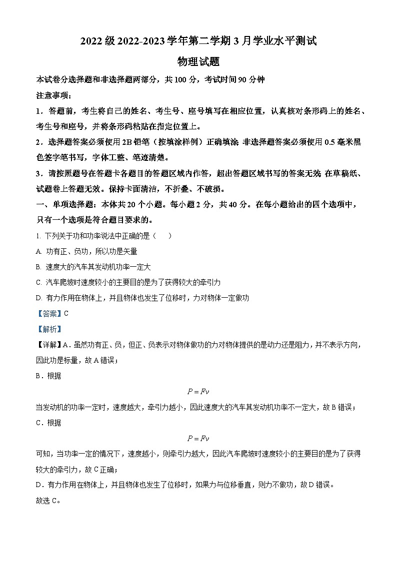 山东省山东师范大学附属中学2022-2023学年高一下学期3月质量检测物理试题（解析版）01