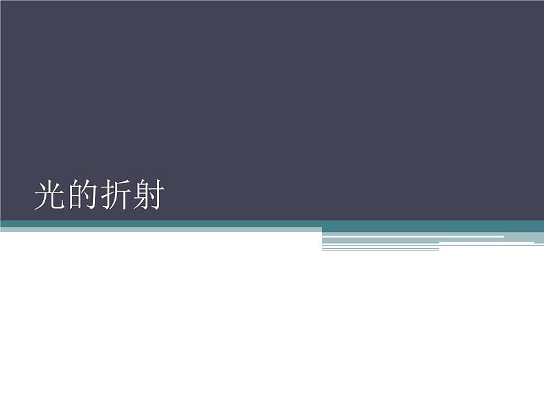 4.1光的折射课件01