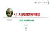 4.3无线电波的发射和接收课件