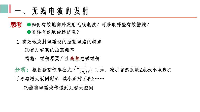 4.3无线电波的发射和接收课件04