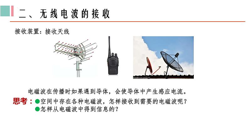 4.3无线电波的发射和接收课件07
