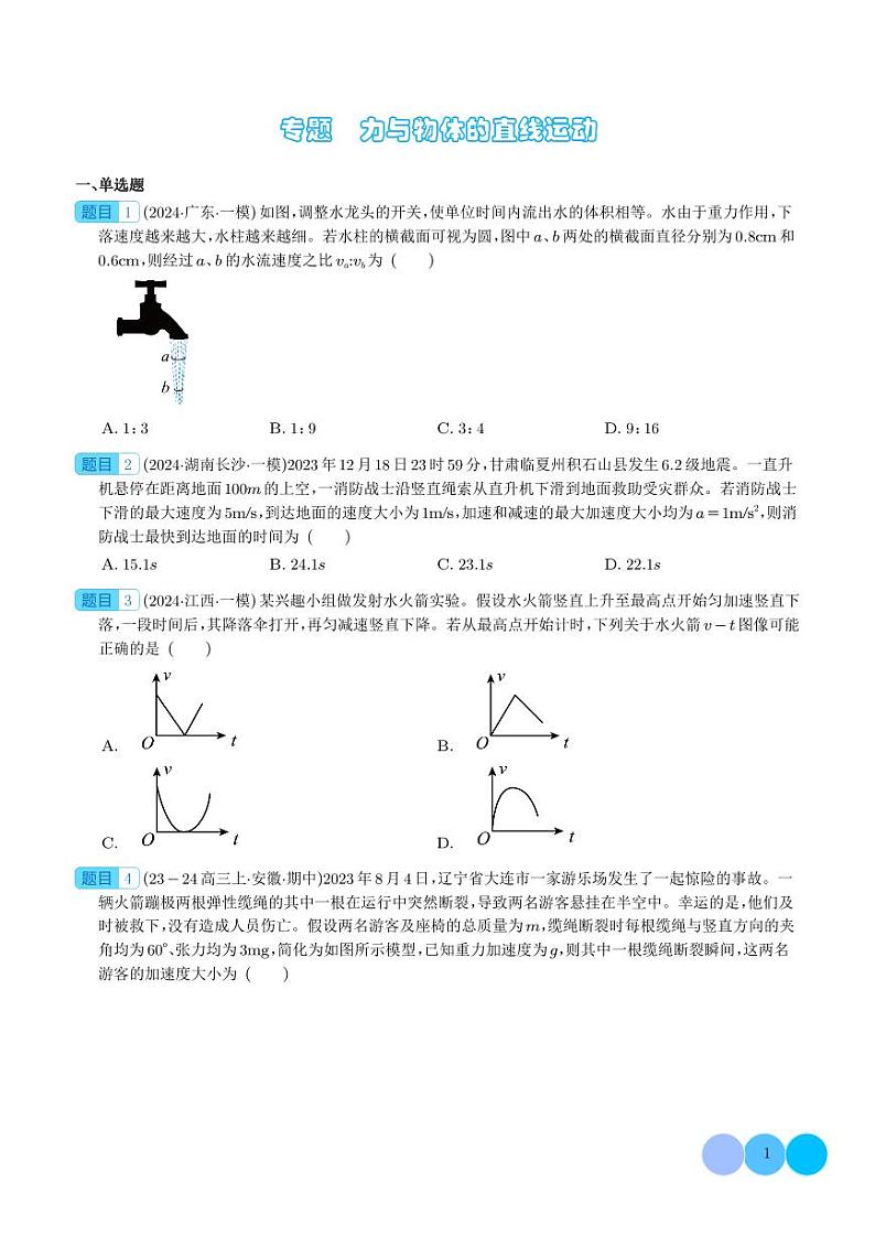 专题 力与物体的直线运动（学生版）第1页