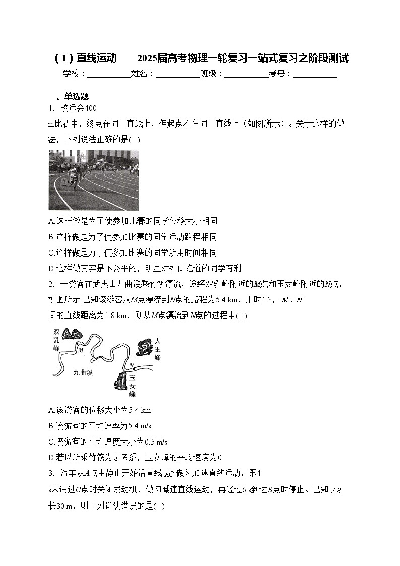 （1）直线运动——2025届高考物理一轮复习一站式复习之阶段测试(含答案)第1页