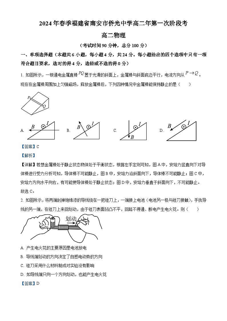 福建省南安市侨光中学2023-2024学年高二下学期4月月考物理试题（原卷版+解析版）01