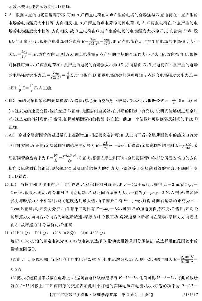 高三年级第三次模拟-物理答案第2页