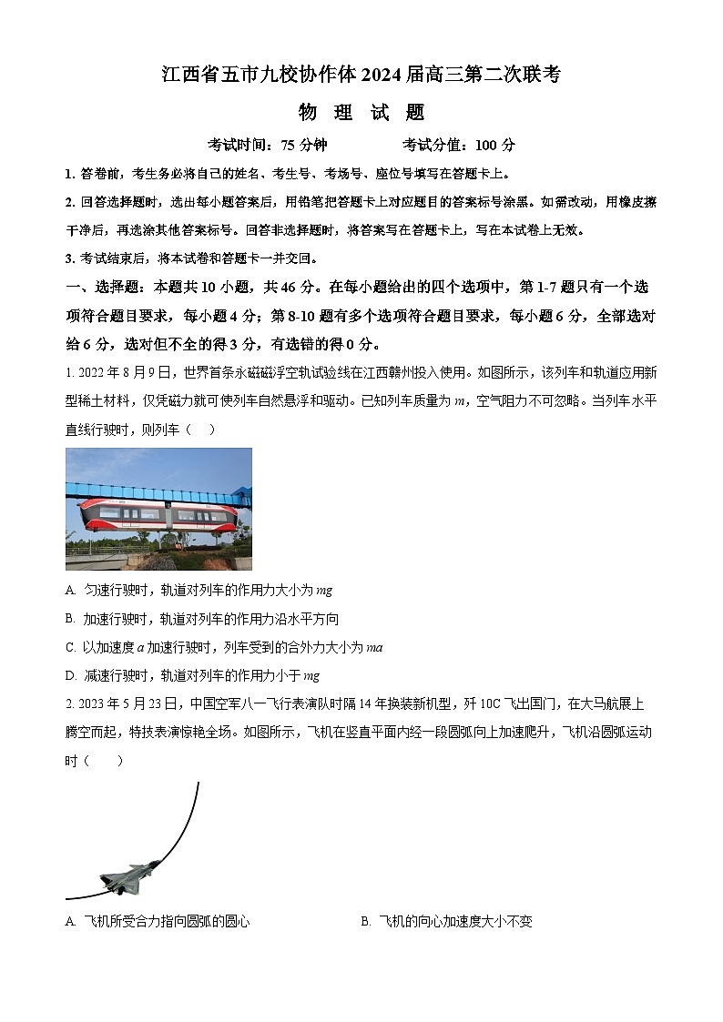 2024届江西省五市九校协作体高三下学期第二次联考物理试卷（原卷版）第1页