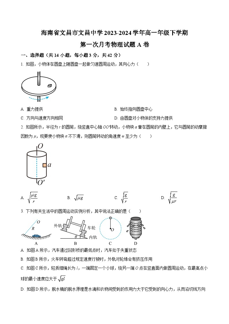 海南省文昌市文昌中学2023-2024学年高一下学期第一次月考物理试题（A卷）（解析版+原卷版）01