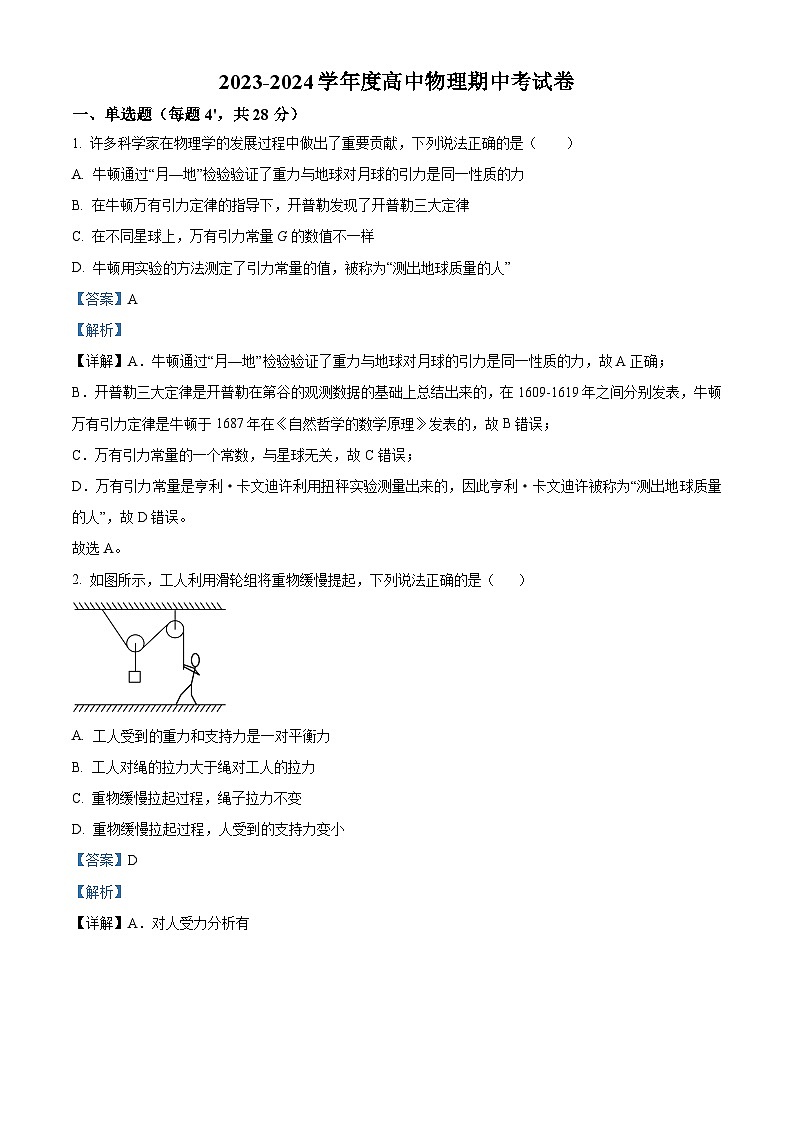 黑龙江省齐齐哈尔市讷河市2023-2024学年高一下学期期中联合考试物理试题（原卷版+解析版）01