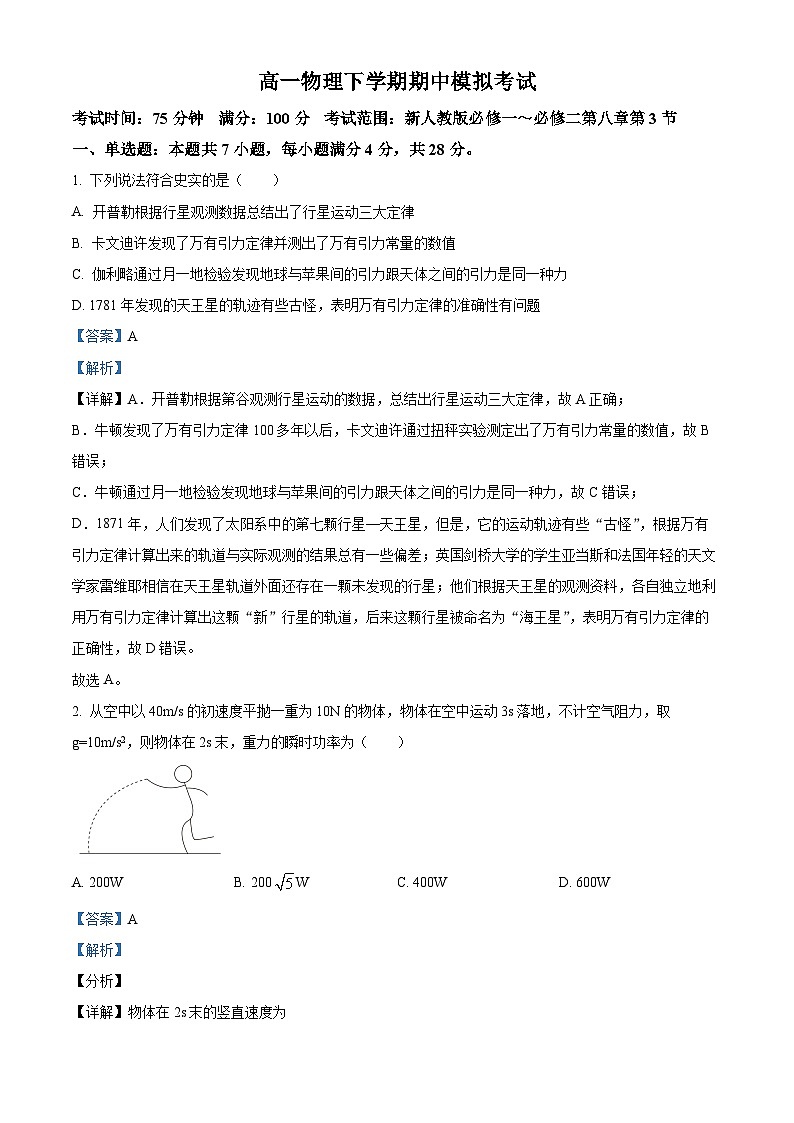 湖南省娄底市涟源市第一中学2023-2024学年高一下学期期中考试物理试卷（原卷版+解析版）01