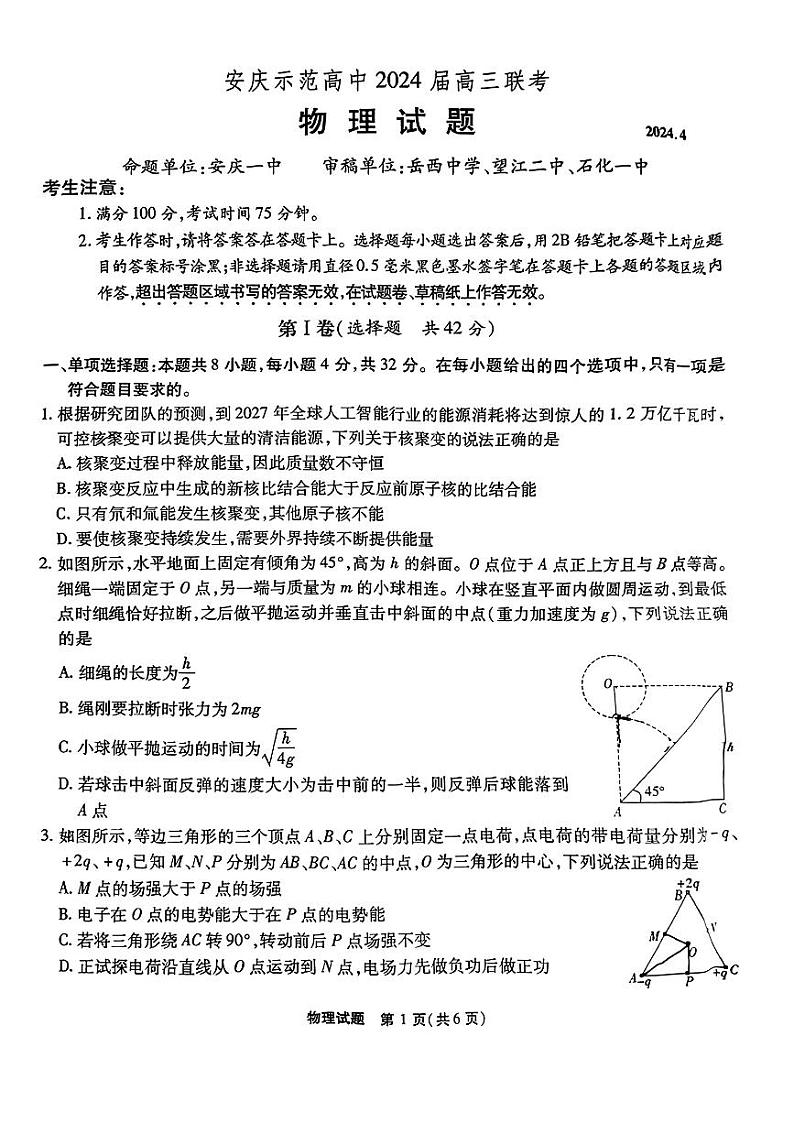 2024届安徽省安庆示范高中高三下学期联考（三模）物理试题01