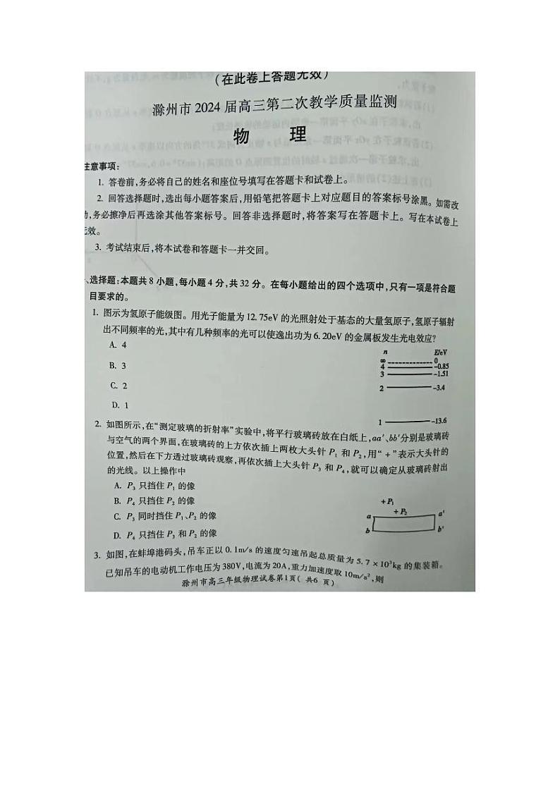 安徽省蚌埠市2024届高三下学期第四次教学质量检测考试（滁州二模同卷）物理试题（PDF版附答案）第1页