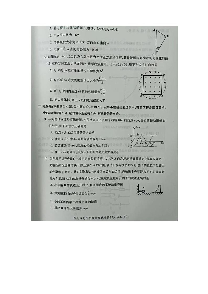安徽省蚌埠市2024届高三下学期第四次教学质量检测考试（滁州二模同卷）物理试题（PDF版附答案）第3页