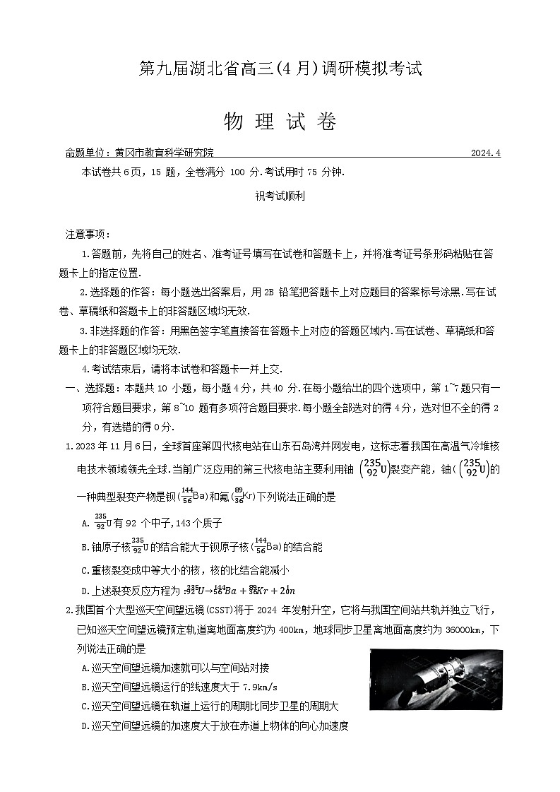 湖北省第九届2023-2024学年高三下学期4月四调（三模）考试物理试题（Word版附答案）01