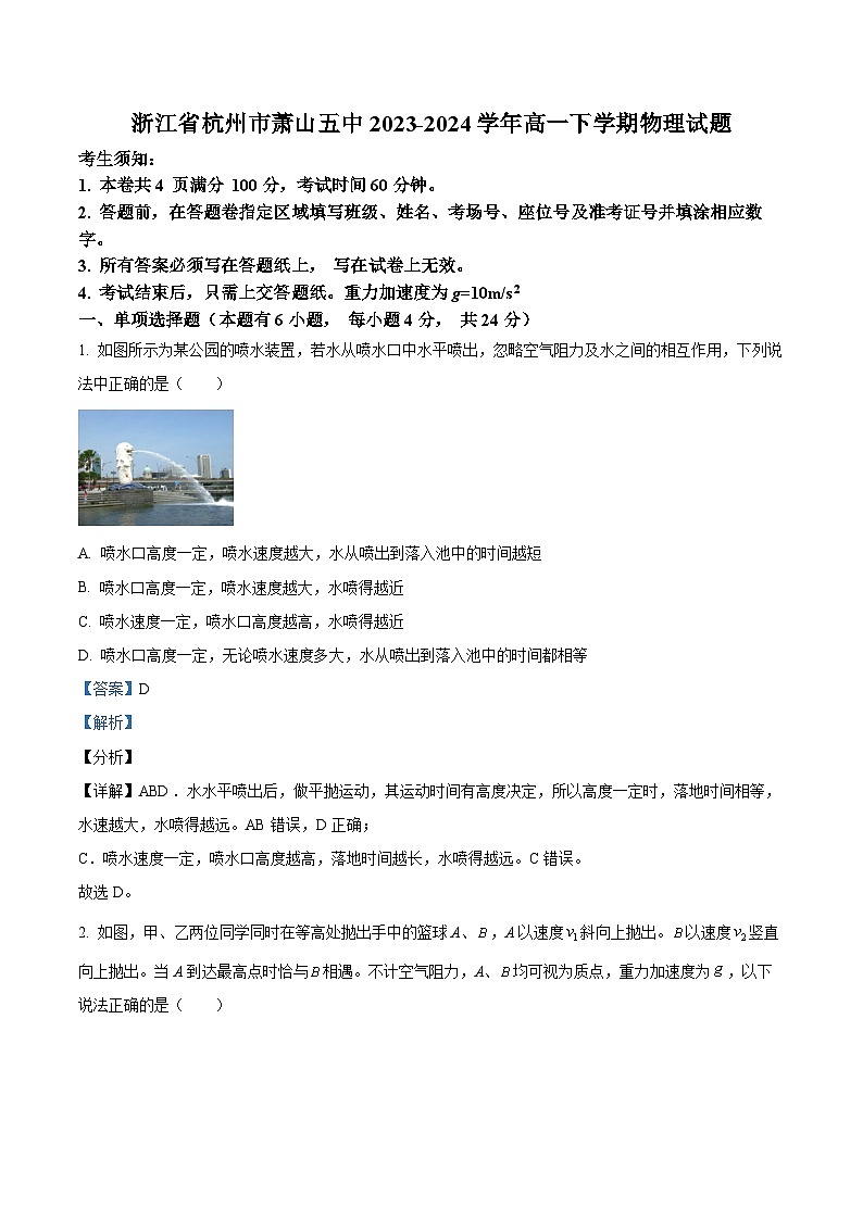 浙江省杭州市萧山五中2023-2024学年高一下学期3月物理试题（Word版附解析）01