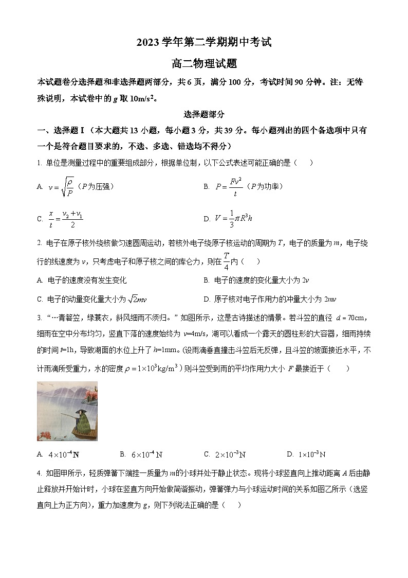 浙江省宁波市镇海中学2023-2024学年高二下学期期中考试物理试题（Word版附解析）01