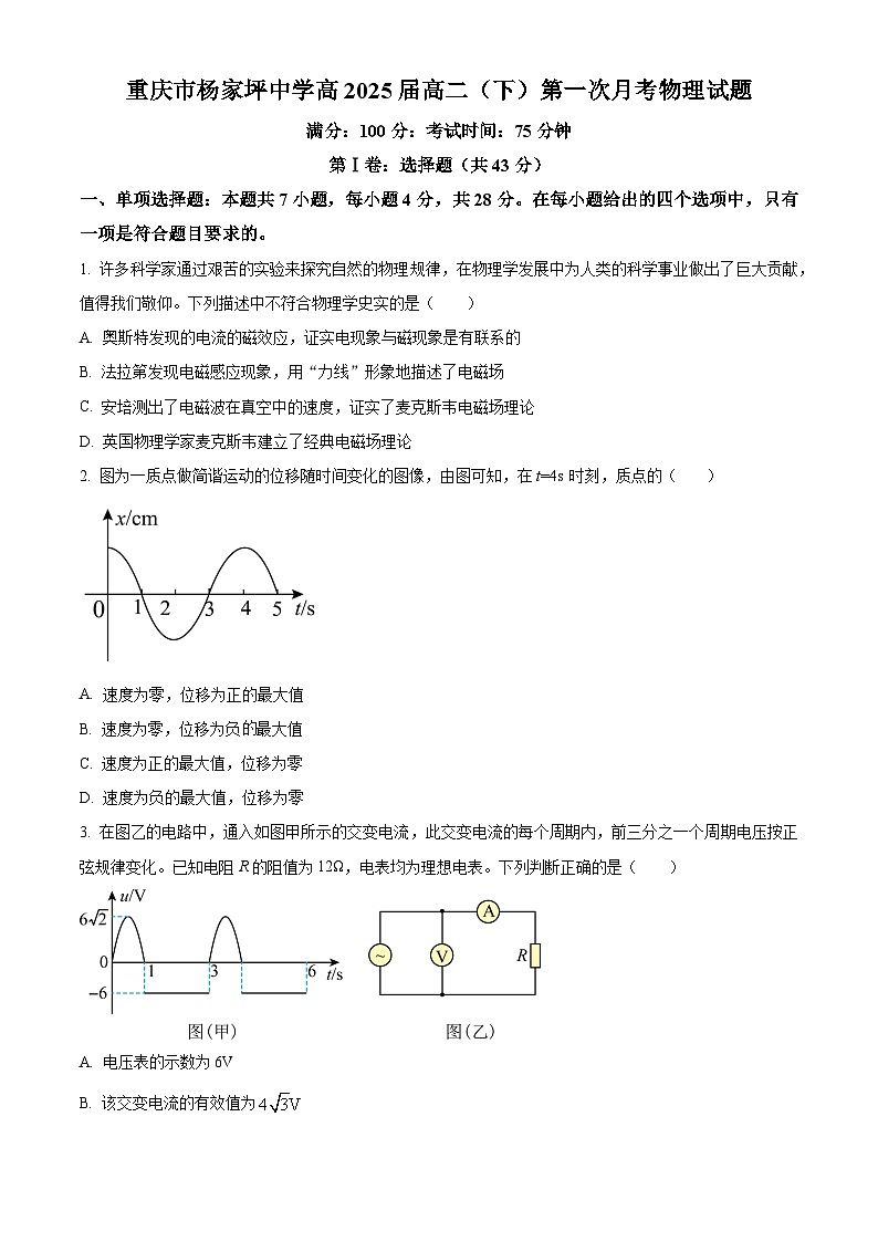 重庆市杨家坪中学2023-2024学年高二下学期第一次月考物理试题（Word版附解析）01