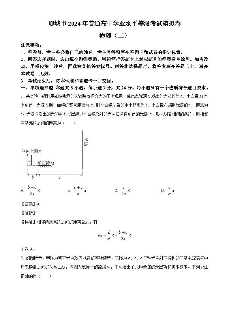 2024届山东省聊城市高三下学期二模物理试题（原卷版+解析版）01