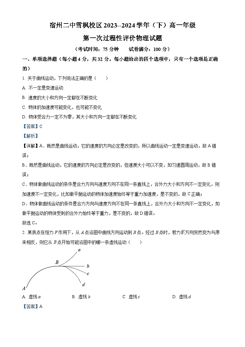 安徽省宿州市第二中学雪枫校区2023-2024学年高一下学期第一次月考物理试卷（Word版附解析）01
