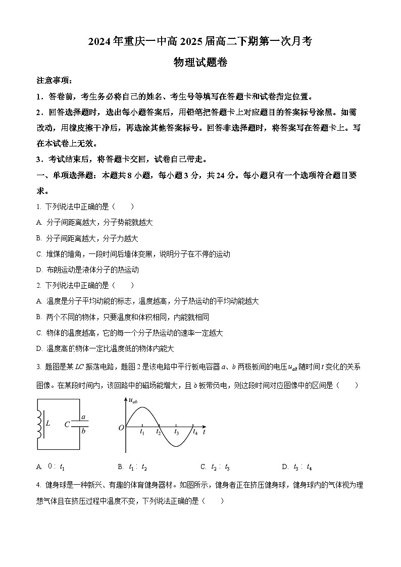 重庆市第一中学2023-2024学年高二下学期第一次月考物理试题（原卷版+解析版）01