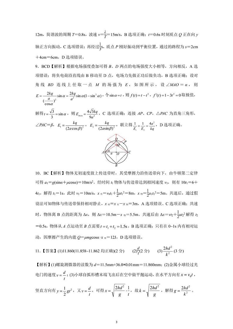 湖北省七市州2024届高三下学期4月调考试题（三模）物理参考答案及评分标准第3页