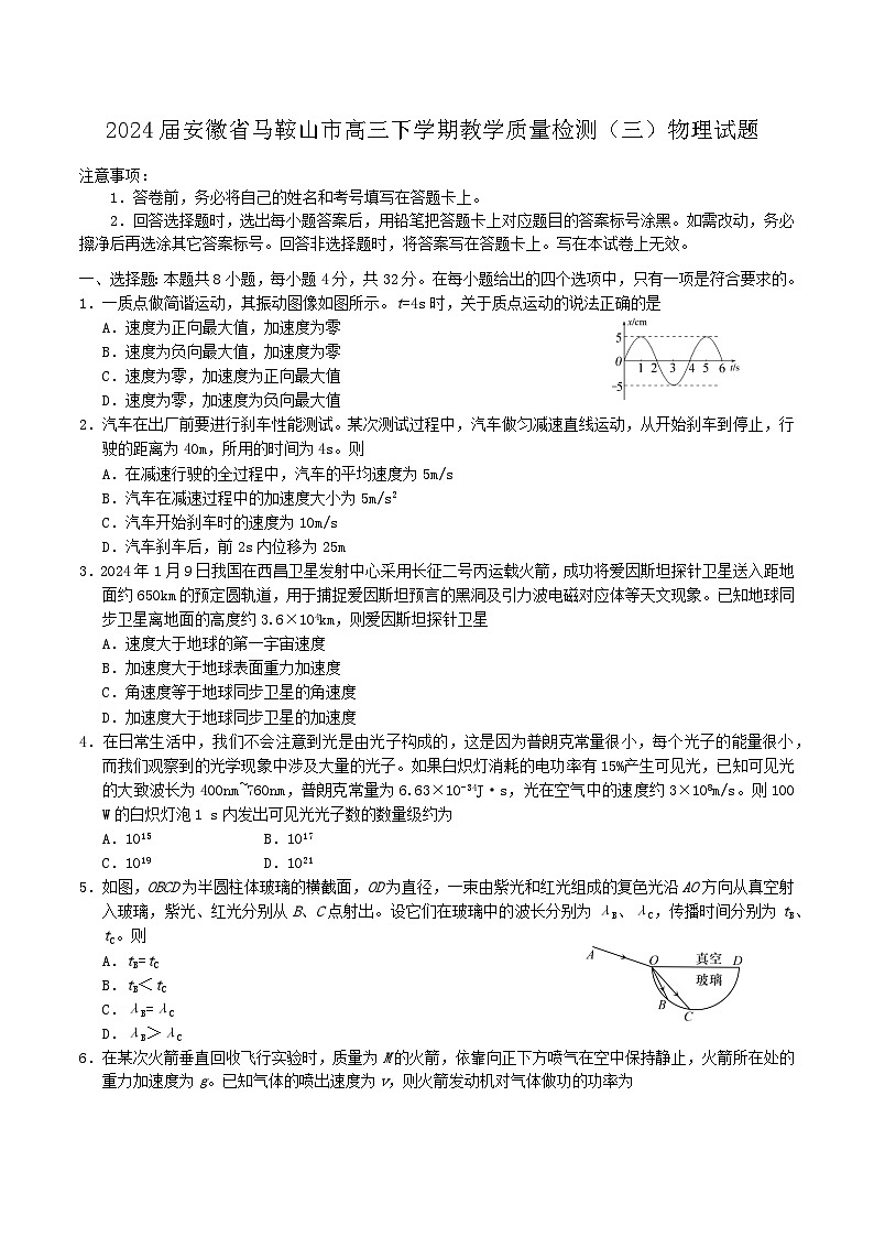 2024届安徽省马鞍山市高三下学期教学质量检测（三）物理试题（Word版）01