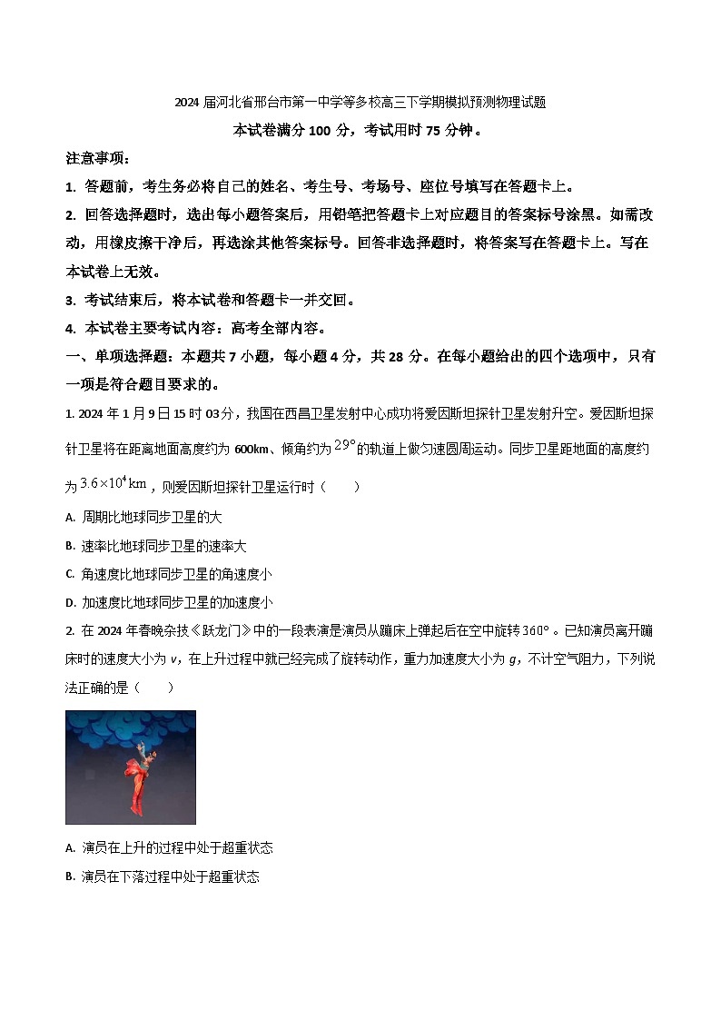 2024届河北省邢台市第一中学等多校高三下学期模拟预测物理试题（Word版）01