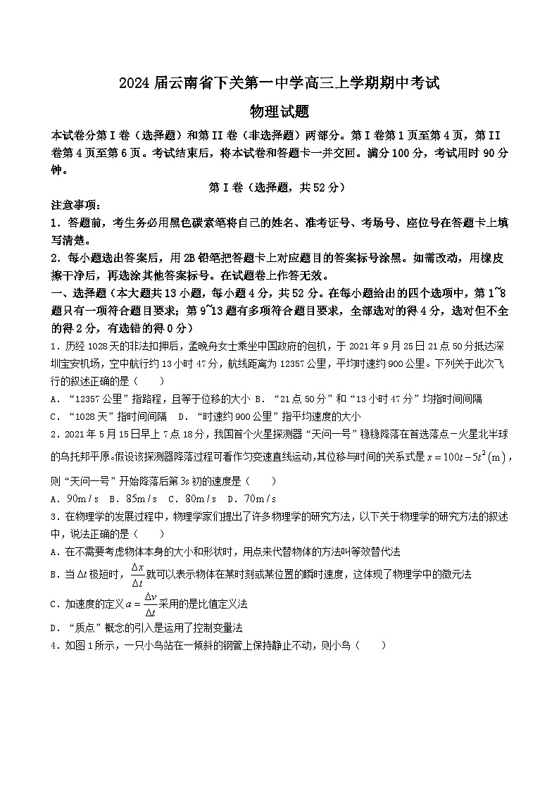 2024届云南省下关第一中学高三上学期期中考试物理试题（Word版）第1页