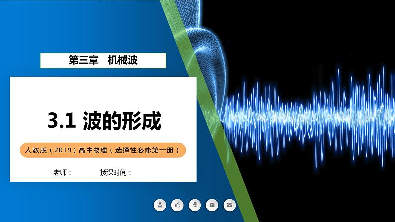 3.1波的形成+课件-2023-2024学年高二上学期物理人教版（2019）选择性必修第一册第1页