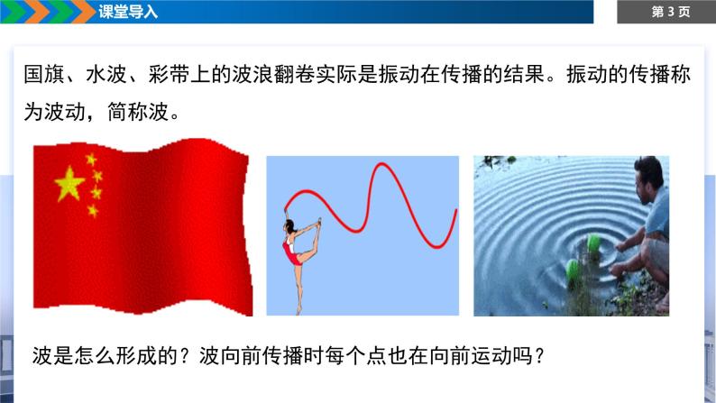 3.1波的形成+课件-2023-2024学年高二上学期物理人教版（2019）选择性必修第一册03