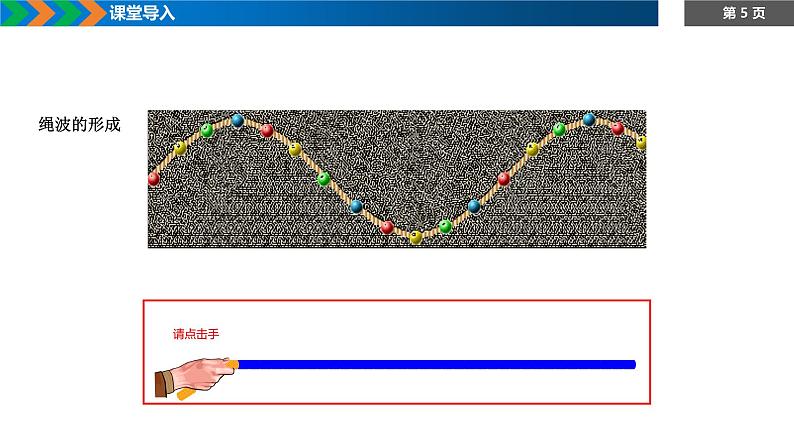 3.1波的形成+课件-2023-2024学年高二上学期物理人教版（2019）选择性必修第一册第5页