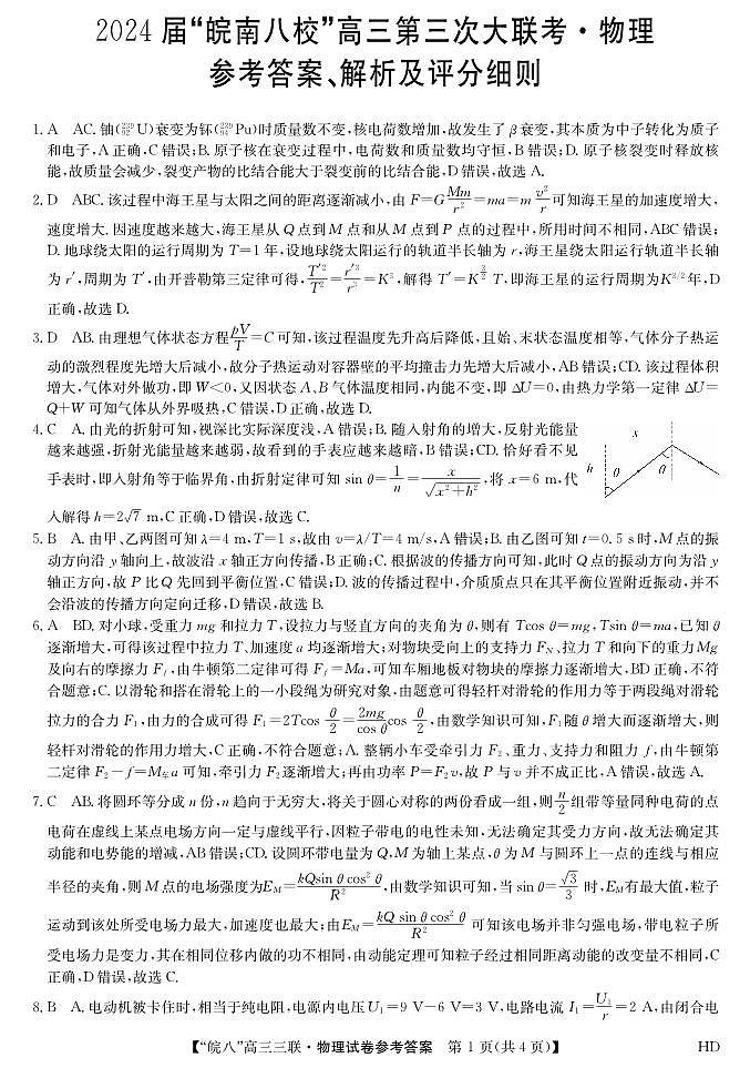 2024届安徽皖南八校高三第三次大联考物理试卷及参考答案01